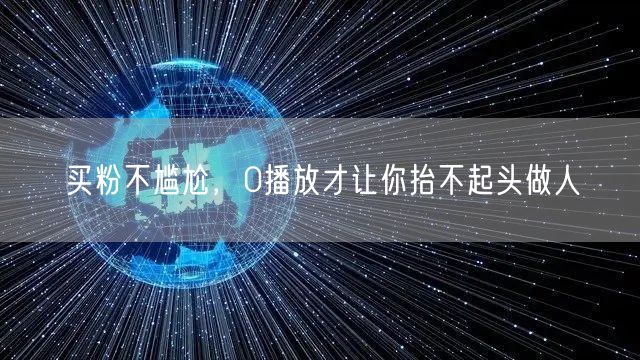 买粉不尴尬，0播放才让你抬不起头做人