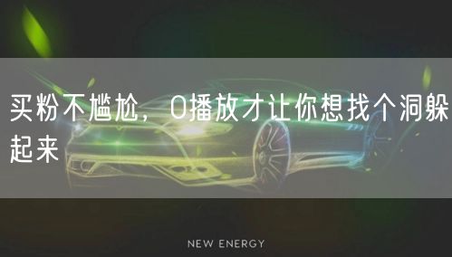 买粉不尴尬，0播放才让你想找个洞躲起来