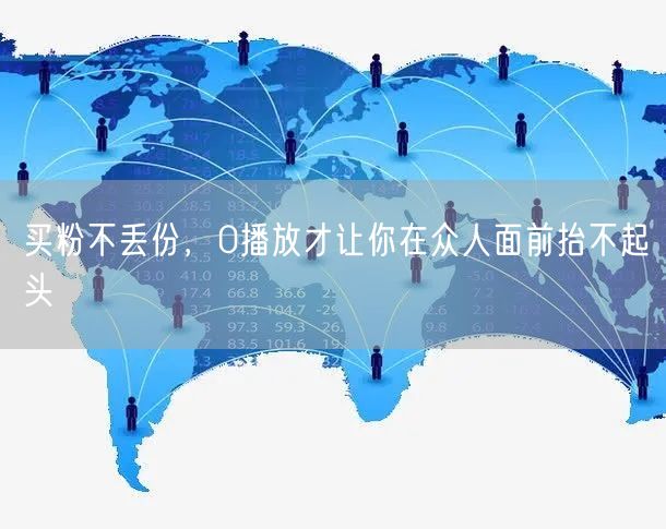 买粉不丢份，0播放才让你在众人面前抬不起头