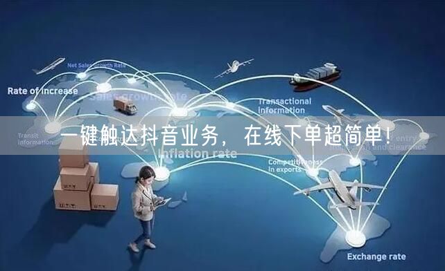 一键触达抖音业务，在线下单超简单！
