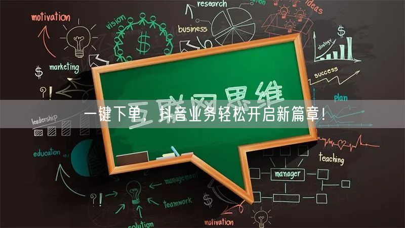 一键下单，抖音业务轻松开启新篇章！