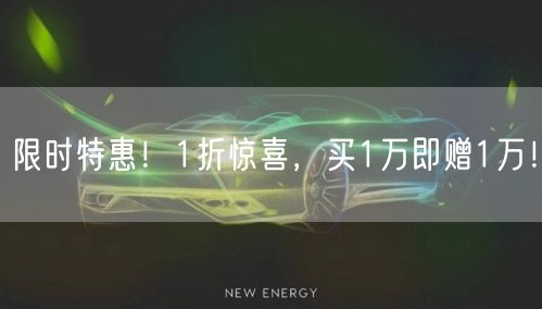 限时特惠！1折惊喜，买1万即赠1万！