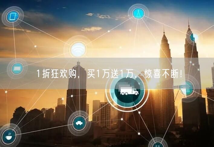 1折狂欢购，买1万送1万，惊喜不断！