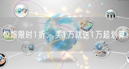 惊爆限时1折，买1万就送1万超划算！