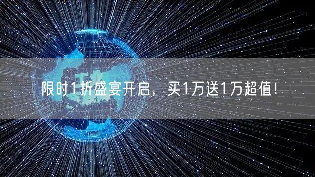 限时1折盛宴开启，买1万送1万超值！