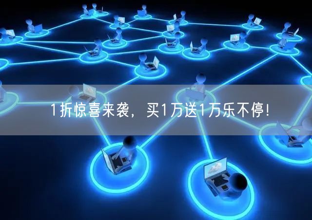 1折惊喜来袭，买1万送1万乐不停！
