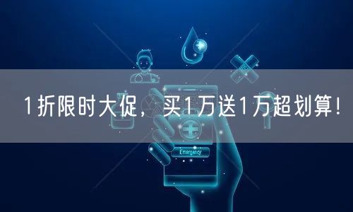 1折限时大促，买1万送1万超划算！