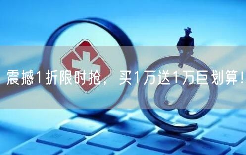 震撼1折限时抢，买1万送1万巨划算！