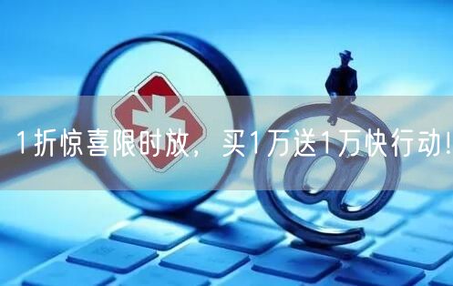 1折惊喜限时放，买1万送1万快行动！