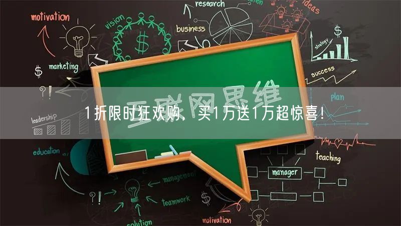 1折限时狂欢购，买1万送1万超惊喜！