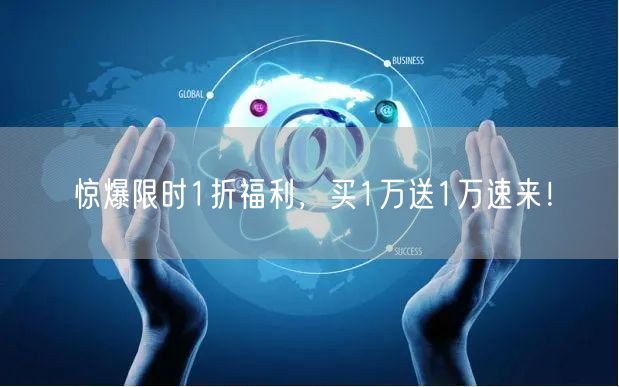 惊爆限时1折福利，买1万送1万速来！