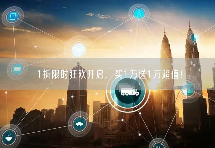 1折限时狂欢开启，买1万送1万超值！