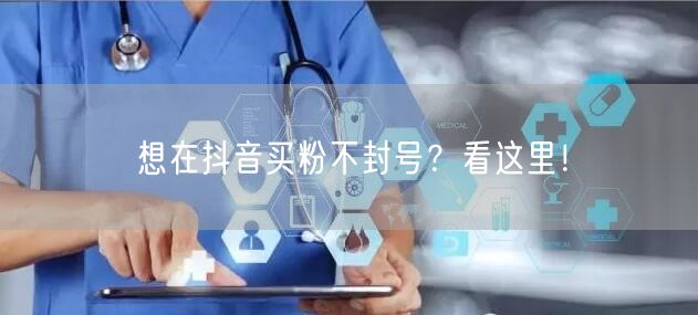 想在抖音买粉不封号？看这里！