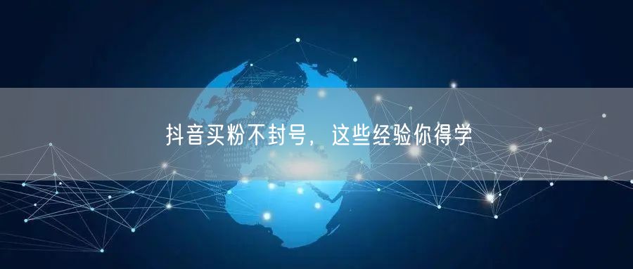 抖音买粉不封号，这些经验你得学