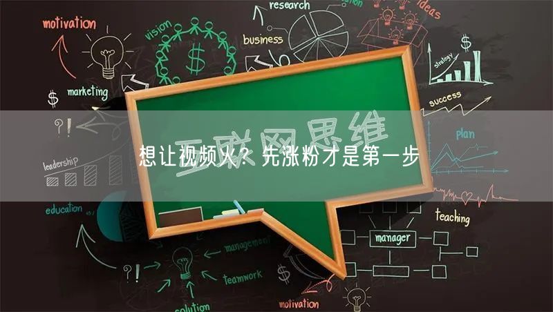 想让视频火？先涨粉才是第一步