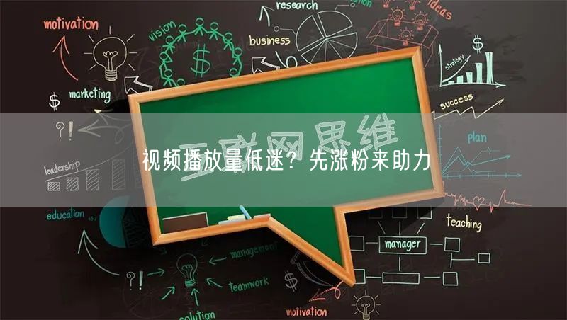 视频播放量低迷？先涨粉来助力
