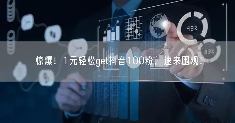 惊爆！1元轻松get抖音100粉，速来围观！