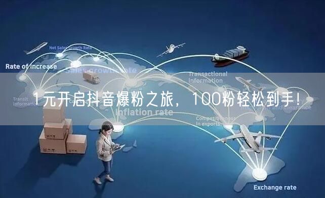 1元开启抖音爆粉之旅，100粉轻松到手！