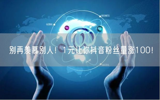 别再羡慕别人！1元让你抖音粉丝量涨100！
