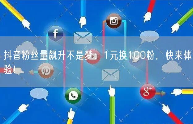 抖音粉丝量飙升不是梦：1元换100粉，快来体验！