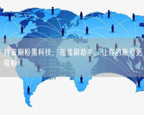 抖音刷粉黑科技，在线刷助手，让你的账号更吸粉！