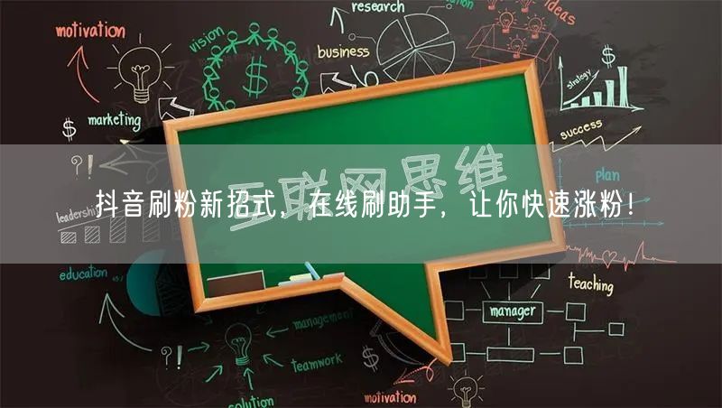 抖音刷粉新招式，在线刷助手，让你快速涨粉！