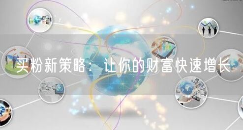 买粉新策略：让你的财富快速增长