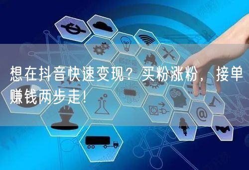 想在抖音快速变现？买粉涨粉，接单赚钱两步走！