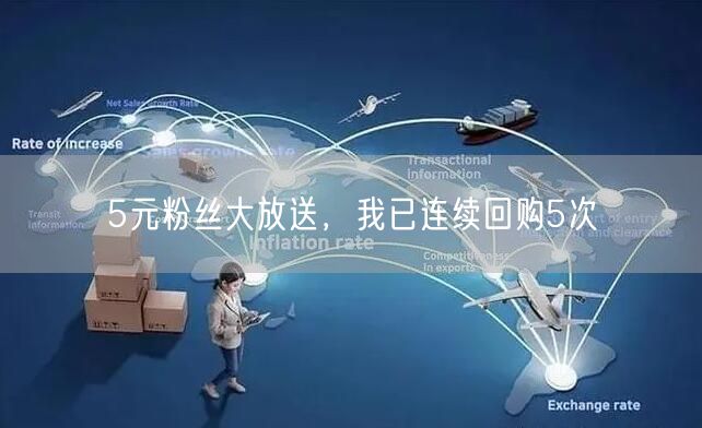 5元粉丝大放送，我已连续回购5次