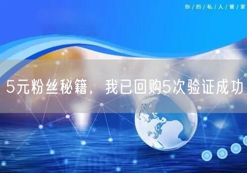 5元粉丝秘籍，我已回购5次验证成功