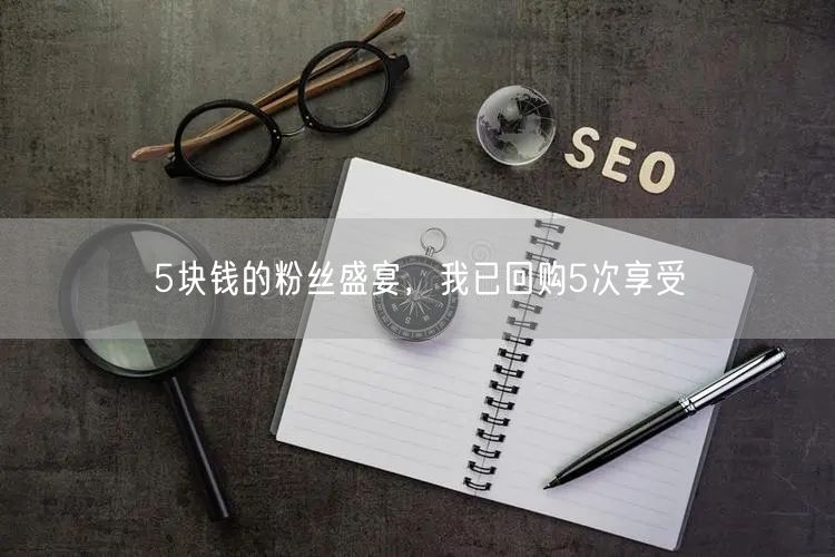 5块钱的粉丝盛宴，我已回购5次享受
