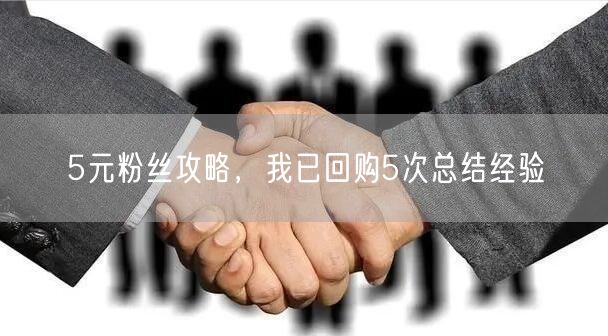 5元粉丝攻略，我已回购5次总结经验