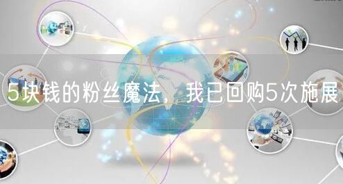 5块钱的粉丝魔法，我已回购5次施展