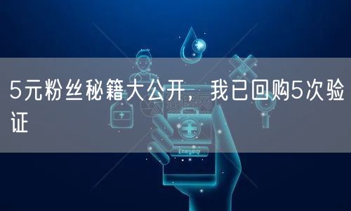 5元粉丝秘籍大公开，我已回购5次验证
