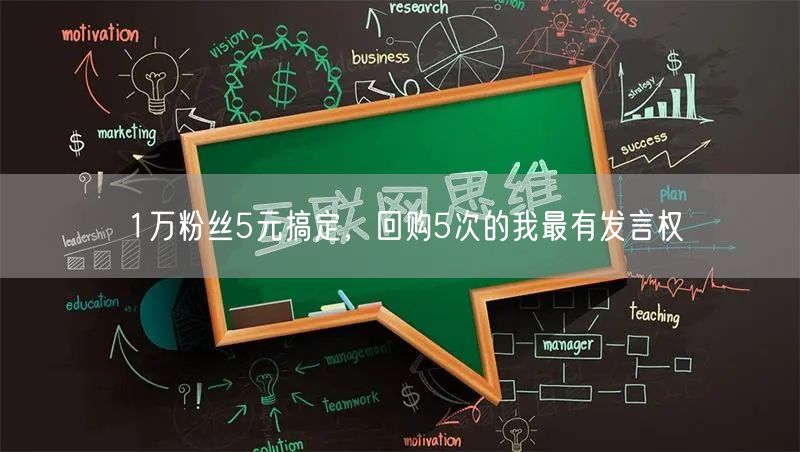 1万粉丝5元搞定，回购5次的我最有发言权