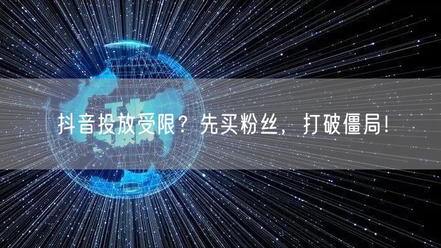 抖音投放受限？先买粉丝，打破僵局！