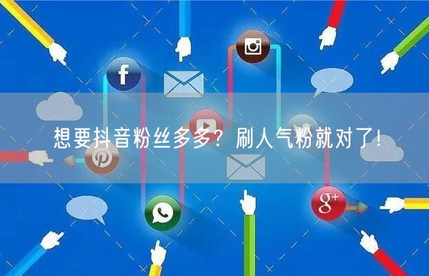 想要抖音粉丝多多？刷人气粉就对了！