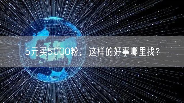 5元买5000粉，这样的好事哪里找？