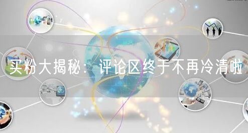 买粉大揭秘：评论区终于不再冷清啦