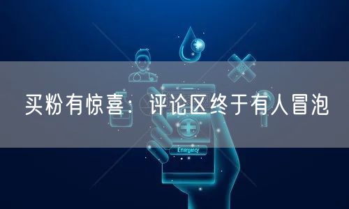 买粉有惊喜：评论区终于有人冒泡