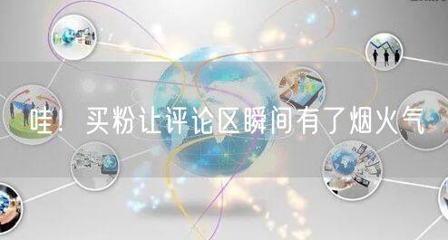 哇！买粉让评论区瞬间有了烟火气