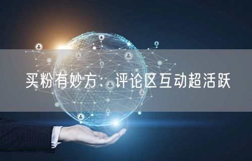 买粉有妙方：评论区互动超活跃