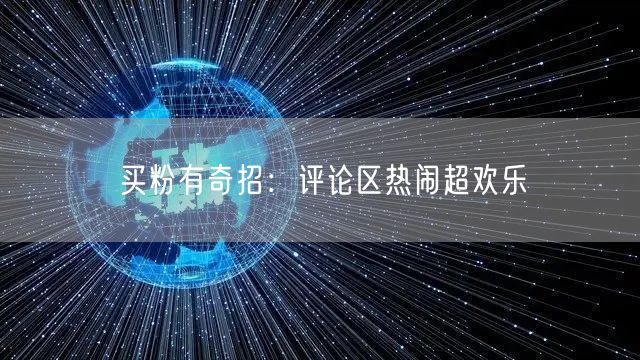 买粉有奇招：评论区热闹超欢乐