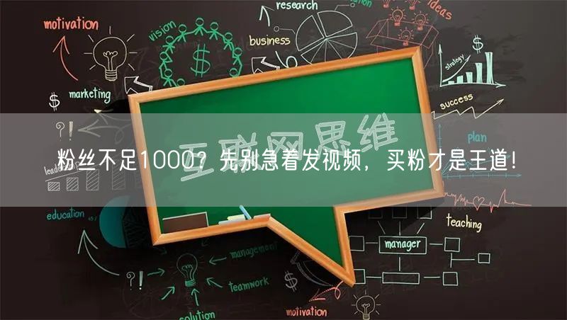 粉丝不足1000？先别急着发视频，买粉才是王道！