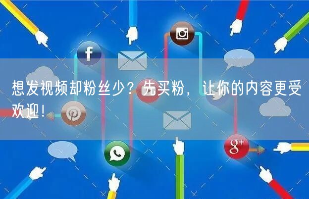 想发视频却粉丝少？先买粉，让你的内容更受欢迎！