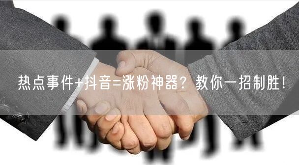 热点事件+抖音=涨粉神器？教你一招制胜！