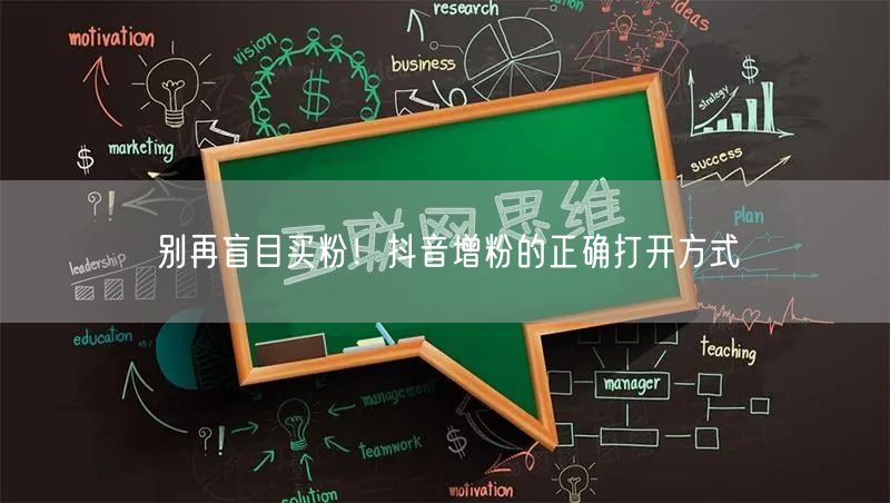 别再盲目买粉！抖音增粉的正确打开方式