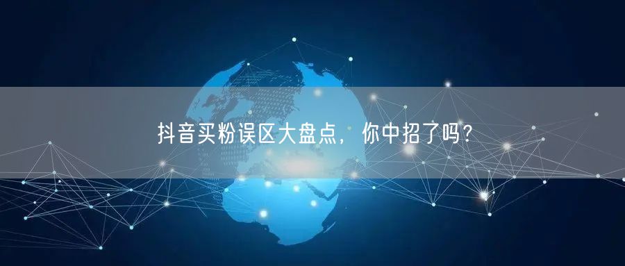 抖音买粉误区大盘点，你中招了吗？