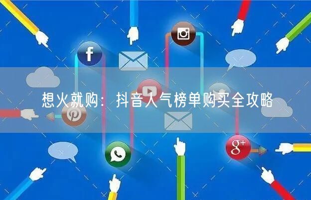 想火就购：抖音人气榜单购买全攻略