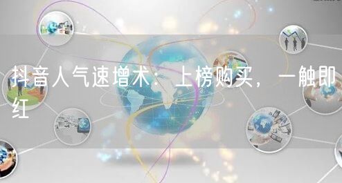 抖音人气速增术：上榜购买，一触即红